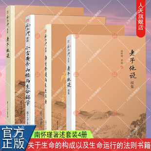 正版包邮 静坐修道与长生不老+老子他说续集+老子他说+小言黄帝内经与生命科学 套装4册 复旦大学出版社 南怀瑾著述 书籍