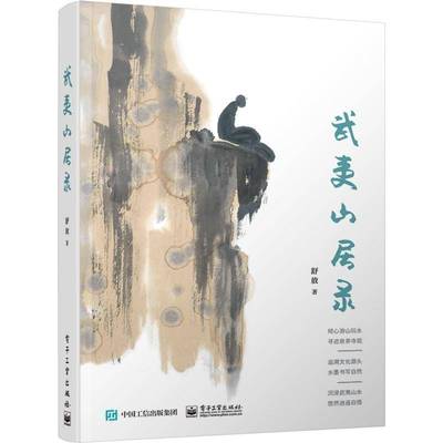 正版书籍 武夷山居录舒放电子工业出版社旅游地图  人天书店畅销书排行榜