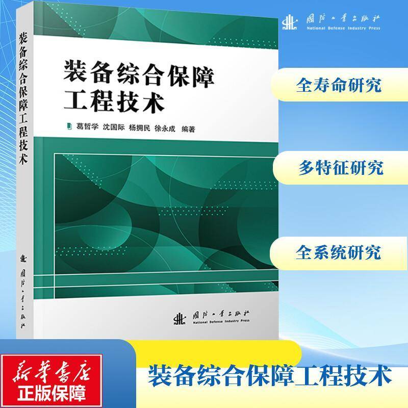 正版书籍 装备综合保障工程技术沈国防工业出版社军事  人天书店畅销书排行榜