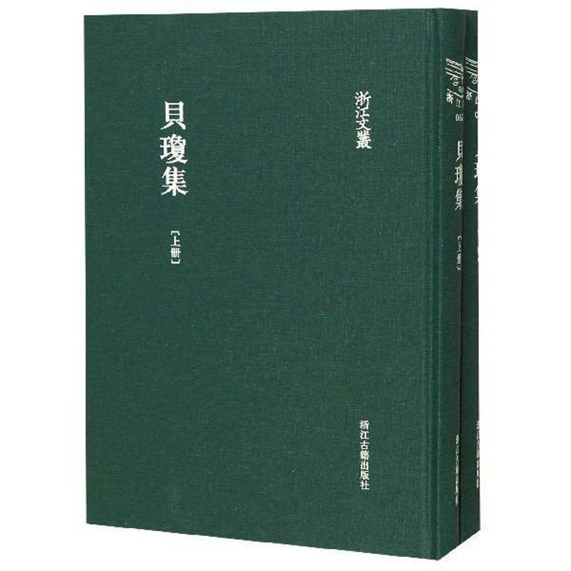 正版书籍 贝琼集（全2册）贝琼浙江古籍出版社文学  人天书店畅销书排行榜