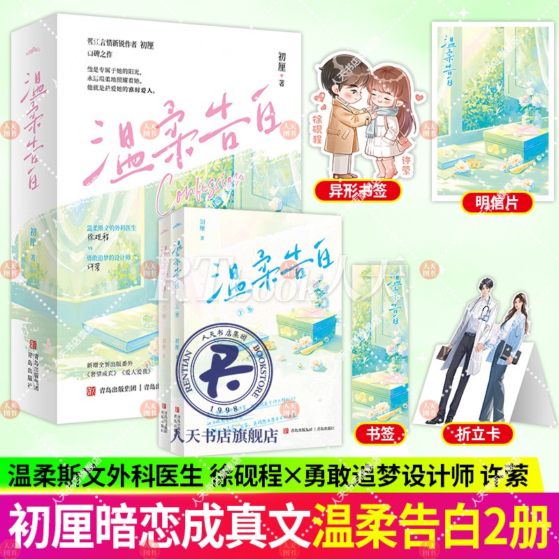 温柔告白 全2册 柔斯文外科医生x勇敢追梦设计师 十年深情 暗恋成真 新增全新出版番外《奢望成真》《爱人爱我》 书籍/杂志/报纸 青春/都市/言情/轻小说 原图主图