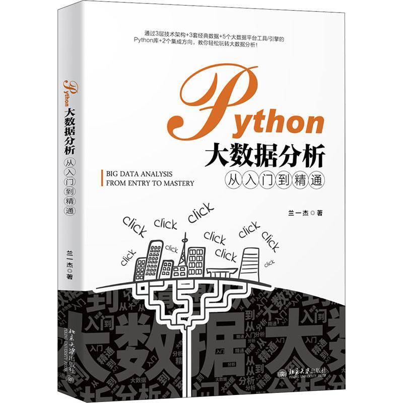 正版书籍 Python大数据分析从入门到精通兰一杰北京大学出版社计算机与网络软件工具程序设计普通大众人天书店畅销书排行榜