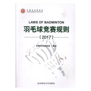 正版书籍 羽毛球竞赛规则(2017)中国羽毛球协会定北京体育大学出版社体育羽毛球运动竞赛规则一般读者人天书店畅销书排行榜
