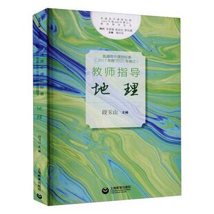 教师指导 2020年修订 地理 段玉山 社会科学书籍 普通高中课程标准 中学地理课教学研究高中 2017年版