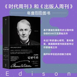 正版书籍 点亮黑夜:爱迪生传埃德蒙·莫里斯中信出版集团股份传记 人天书店畅销书排行榜
