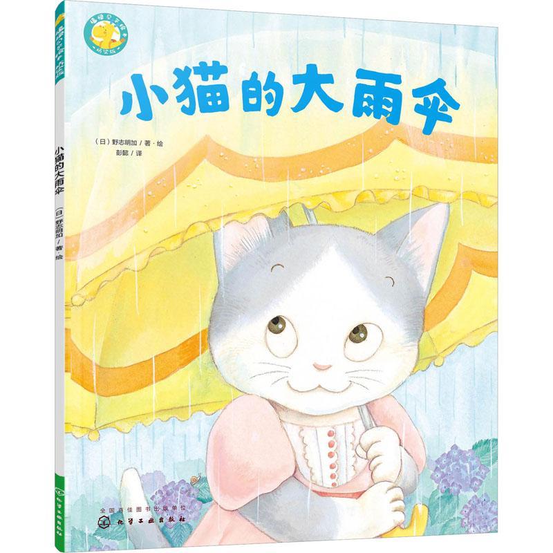 正版书籍 小猫的大雨伞野志明加·绘彩图儿童读物  人天书店畅销书排行榜
