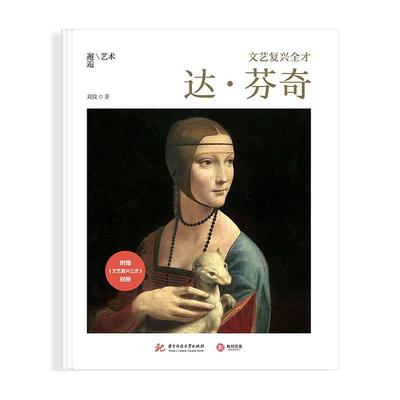 文艺复兴全才 : 达·芬奇 刘佼 达·芬奇绘画评论 艺术书籍