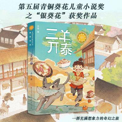 正版书籍 三羊开泰-余雷余雷天天出版社儿童读物  人天书店畅销书排行榜