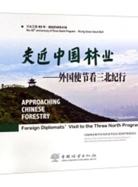 走近中国林业:外国使节看三北纪行:foreign diplom 国家林业和原局西北华北东北防护 三北地区防护林带建设成图集 农业、林业书籍