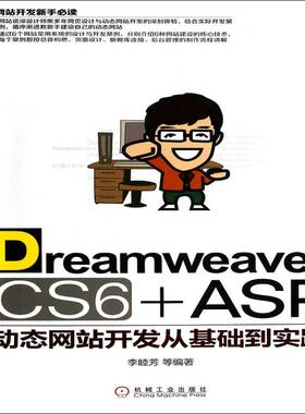 正版书籍 Dreamweaver CS6+ASP动态网站开发从基础到实践李睦芳等机械工业出版社计算机与网络网页制作工具 人天书店畅销书排行榜