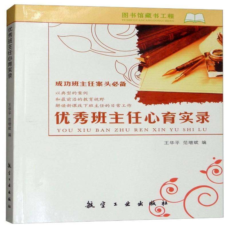 正版书籍 班主任心育实录王华航空工业出版社工业技术中小学班任工作 人天书店畅销书排行榜