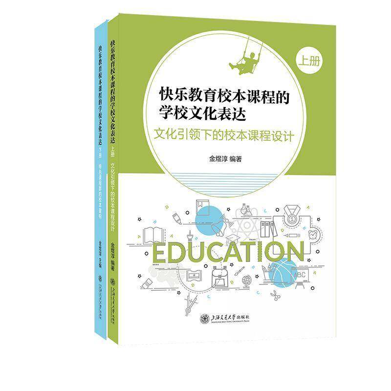正版书籍 快乐教育校本课程的学校文化表达(全2册)金煜淳上海交通大学出版社图书  人天书店畅销书排行榜