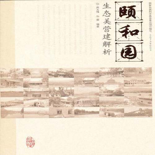 正版书籍 颐和园生态美营建解析高大伟中国建筑工业出版社建筑颐和园园林艺术研究 人天书店畅销书排行榜