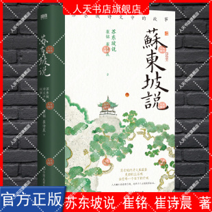 磨铁图书 书籍 崔铭 是写给所有人 苏东坡入门读物 著 故事 崔诗晨 正版 苏东坡说 中国文学古诗词 苏东坡诗文里
