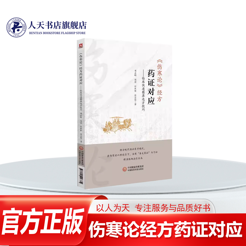 伤寒论经方药证对应临床快速方技