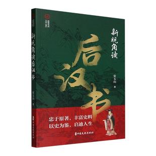 新视角读后汉书 宋玉山   历史书籍