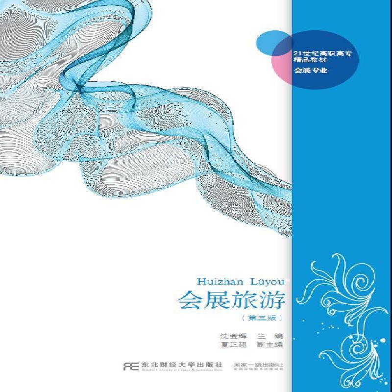 正版书籍 会展旅游沈金辉东北财经大学出版社教材展览会旅游高等职业教育教材 人天书店畅销书排行榜