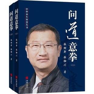 正版书籍 问道意拳(上下)张树新华龄出版社体育 人天书店畅销书排行榜