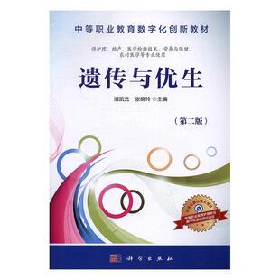 遗传与优生(第2版) 潘凯元 医学遗传学中等专业教育教材 教材书籍