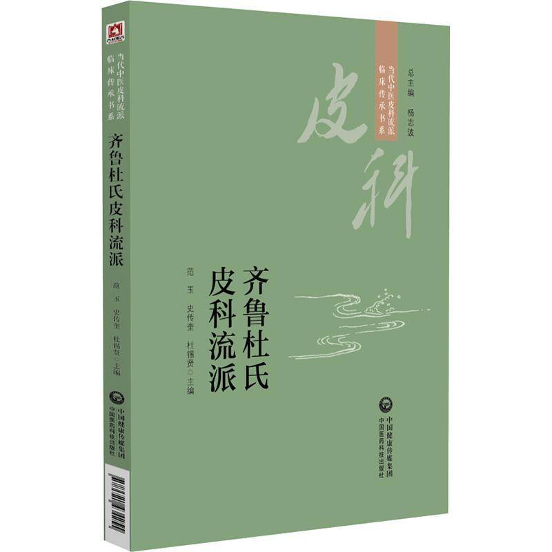 正版书籍 齐鲁杜氏皮科流派范玉中国医药科技出版社医药卫生  人天书店畅销书排行榜