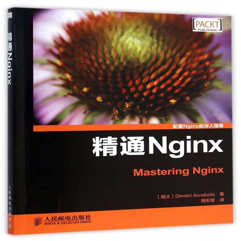 正版书籍 精通Nginx人民邮电出版社计算机与网络互联网络网络服务器青年人天书店畅销书排行榜