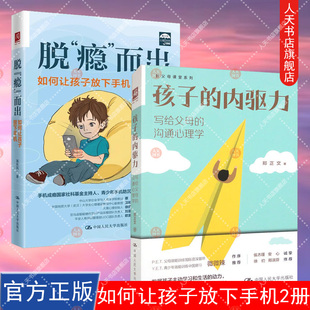 脱瘾 而出+孩子的内驱力写给父母的沟通心理学 如何让孩子放下手机 中国人民大学出版社 青少年手机沉迷 心理健康 家庭教育