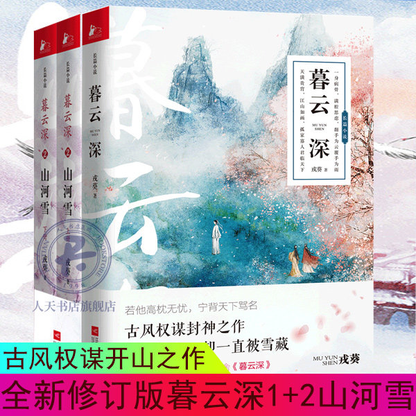 【赠戎葵老师影印签名书签】新版 暮云深1+2 全3册 古风权谋开山之作 穆氏帝国的繁华背后 年轻皇子们开启了一场权力争夺的暗战