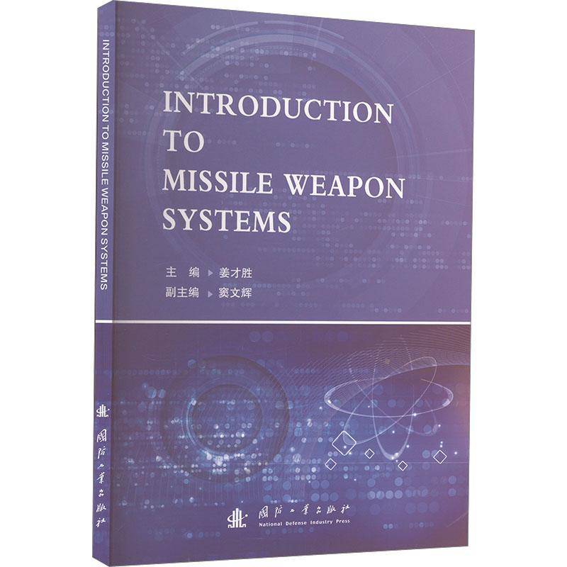 正版书籍 导弹武器系统概况姜才胜国防工业出版社工业技术  人天书店畅销书排行榜图片