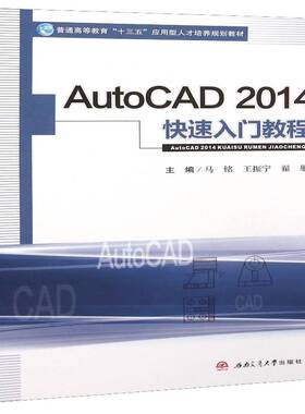 正版书籍 AutoCAD 2014快速入门教程马铭西南交通大学出版社教材  人天书店畅销书排行榜
