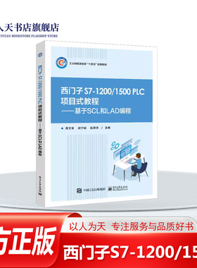 西门子S7-1200/1500 PLC项目式教程:基于SCL和LAD编程 周文军工业技术书籍学会工业生产中常用的顺序控制能控制变频器 步进电机等