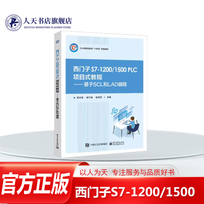 西门子S7-1200/1500 PLC项目式教程:基于SCL和LAD编程 周文军工业技术书籍学会工业生产中常用的顺序控制能控制变频器 步进电机等