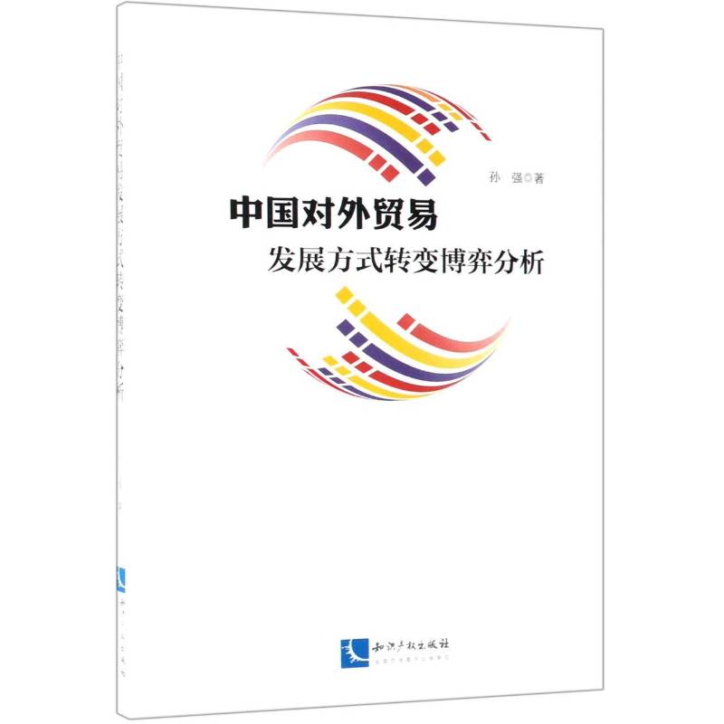 正版书籍 中国对外贸易发展方式转变博弈分析孙强知识产权出版社有限责任公司经济  人天书店畅销书排行榜