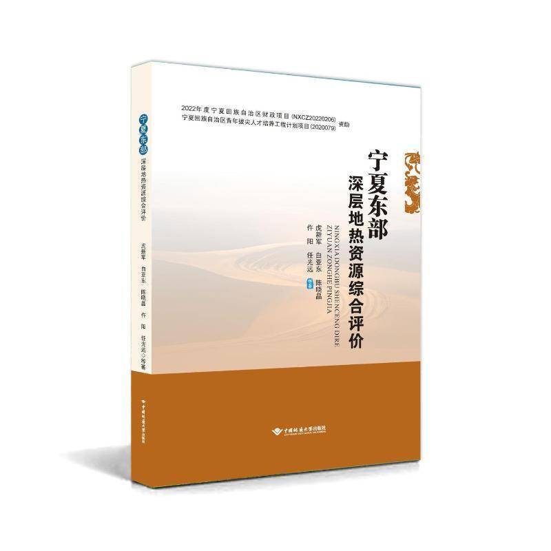正版书籍 宁夏东部深层地热资源综合评价虎新军等中国地质大学出版社工业技术  人天书店畅销书排行榜