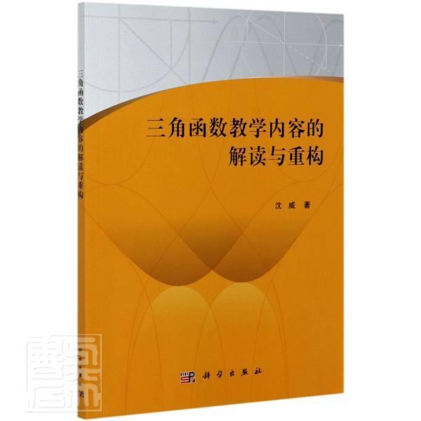 正版书籍 三角函数教学内容的解读与重构沈威科学出版社教材三角函数教学研究中学本科及以上人天书店畅销书排行榜