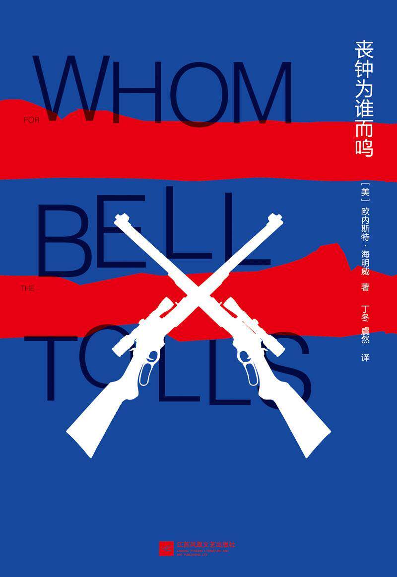 丧钟为谁而鸣 欧内斯特·海明威   小说书籍