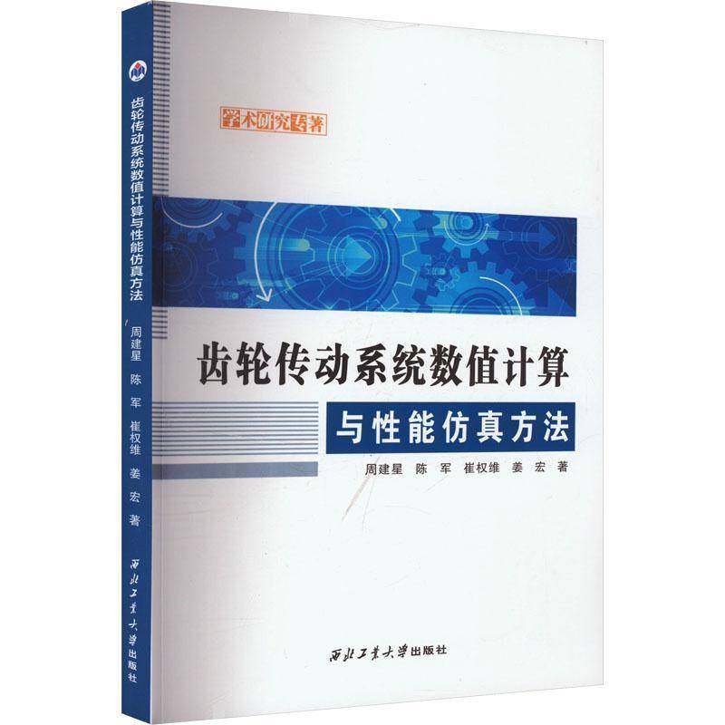 正版书籍 齿轮传动系统数值计算与性能方法周建星西北工业大学出版社工业技术  人天书店畅销书排行榜
