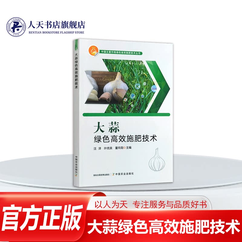正版图书大蒜绿色高效施肥技术图片