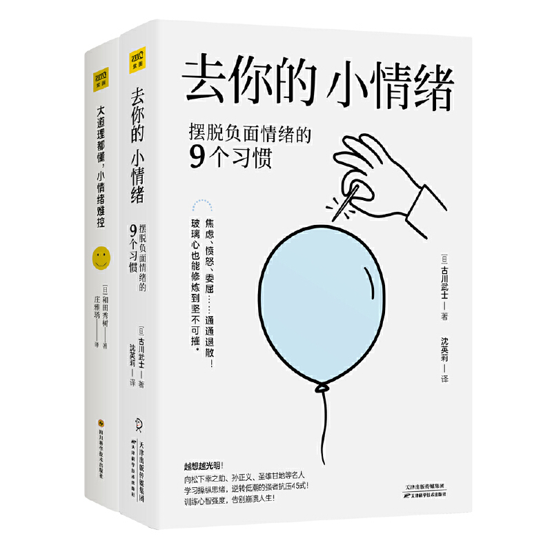 去你的 小情绪+大道理都懂 小情绪难控 全2册 情绪管理指南系列 情绪管理指南别让坏情绪赶走好运气如何掌控情绪急救心理励志