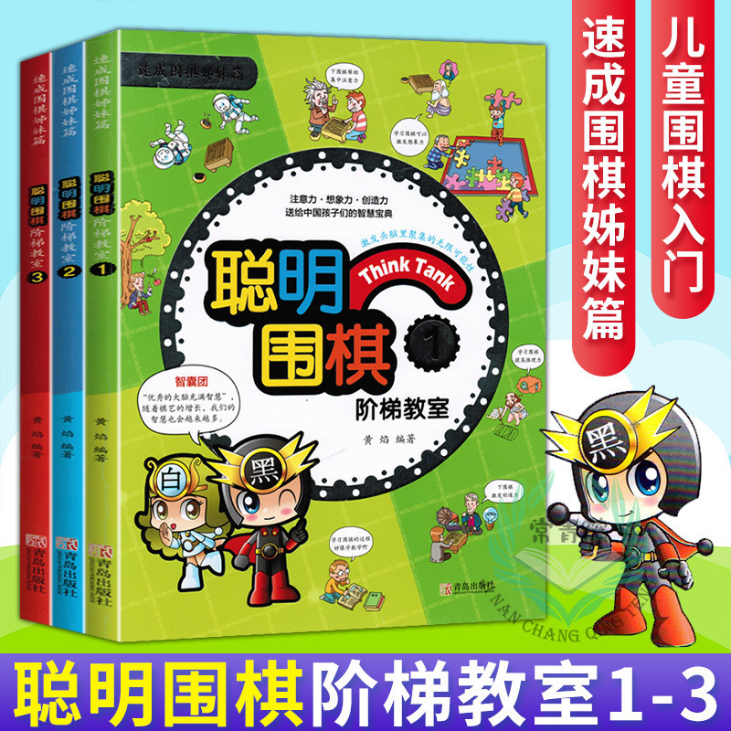 聪明围棋阶梯教室123 全3册 围棋入门书籍儿童初学速成围棋小学生围棋教程教学课程围棋棋谱手筋死活定式大全少儿围棋启蒙围棋书籍
