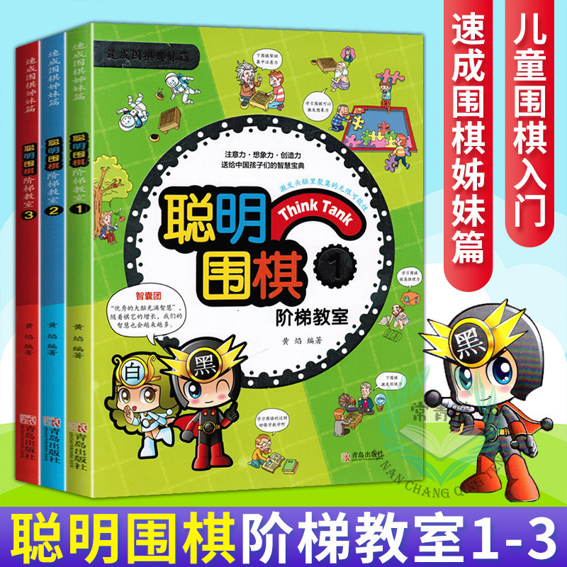 聪明围棋阶梯教室123全3册围棋入门书籍儿童初学速成围棋小学生围棋教程教学课程围棋棋谱手筋死活定式大全少儿围棋启蒙围棋书籍