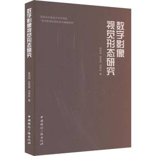 社艺术 数字影像视觉形态研究吴向阳张常霞冯秀彬中国广播出版 人天书店畅销书排行榜 书籍 正版