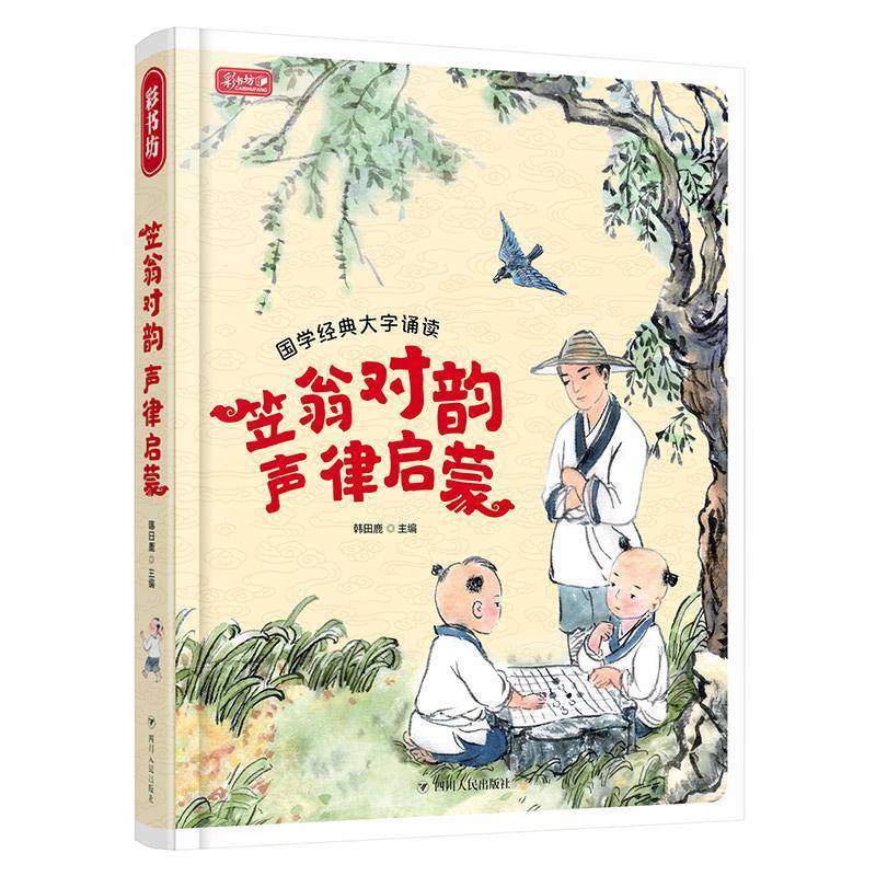 正版书籍 笠翁对韵 声律启蒙韩田鹿四川人民出版社中小学教辅诗词格律中国启蒙读物 人天书店畅销书排行榜