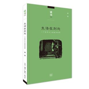 傅谨 戏剧观 文学书籍 一个保守主义者 生活在别处