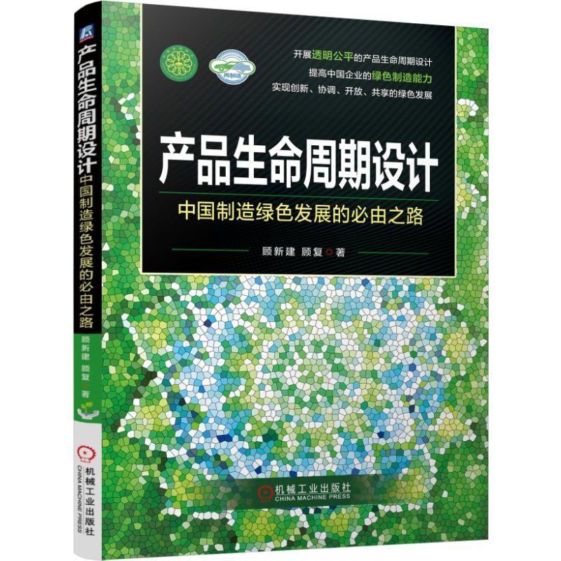 产品生命周期设计:中国制造绿色发展的必由之路顾新建产品生命周期产品设计工业技术书籍