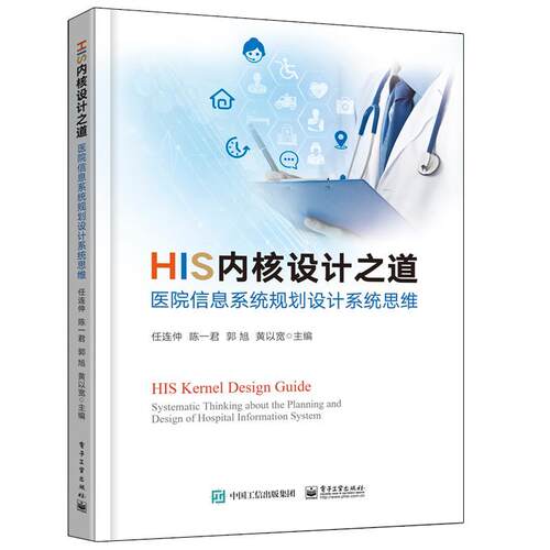 正版书籍 HIS内核设任连仲电子工业出版社医药卫生医院管理信息系统系统设计要对象是医疗卫生及各行业信息化人天书店畅销书排行榜