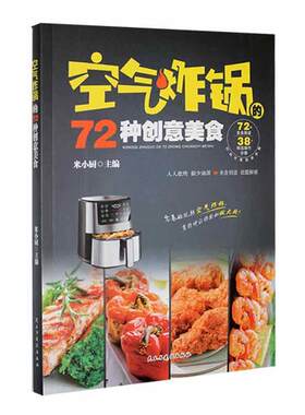 正版书籍 空气炸锅的72种创意美食书籍米小厨民主与建设出版社有限责任公司菜谱美食  人天书店畅销书排行榜