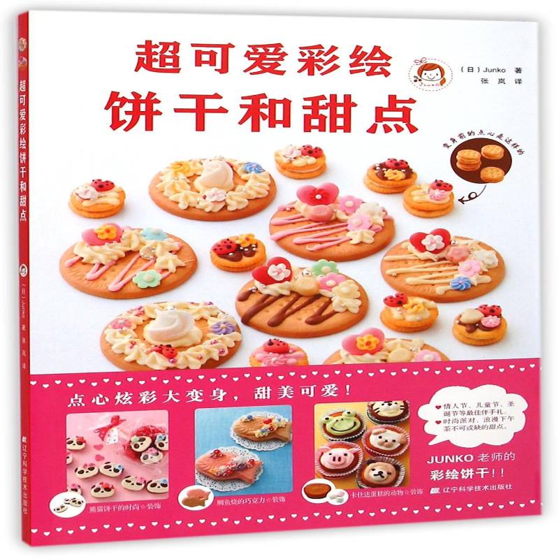 正版书籍 彩绘饼干和甜点辽宁科学技术出版社菜谱美食  人天书店畅销书排行榜
