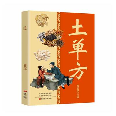 正版书籍 土单方贾颖慧中原农民出版社图书  人天书店畅销书排行榜