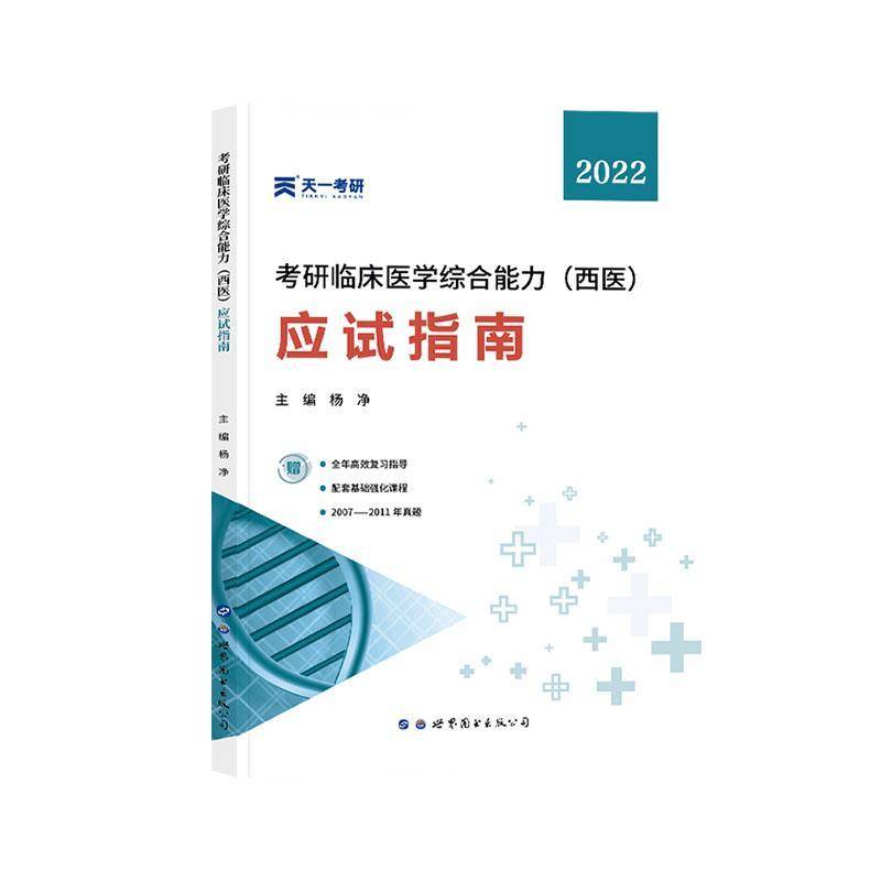 正版书籍 考研临床医学综合能力(西医)应试指南杨净世界图书出版西安有限公司医药卫生  人天书店畅销书排行榜