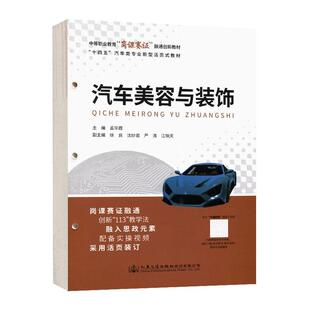 社股份交通运输 正版 饰孟华霞人民交通出版 汽车美容与装 人天书店畅销书排行榜 书籍
